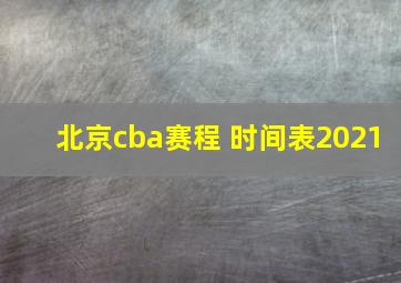 北京cba赛程 时间表2021